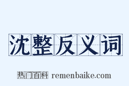 沈整反义词是什么意思的图片